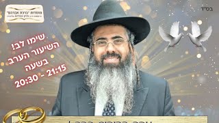 שיעור זוגיות מפי מו''ר הרב איתן אברהם שליט"א  כא' שבט