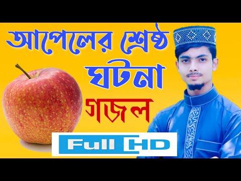 আপেল নিয়ে শ্রেষ্ঠ বিখ্যাত গজল || Alamin gojol || আলামিন গজল | Alamin Gazi Official 2020 Gojol