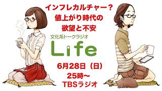 Download lagu 文化系トークラジオLife「インフレカルチャー？～値上がり時代の欲望と不安」 2026年6月28日放送分 mp3