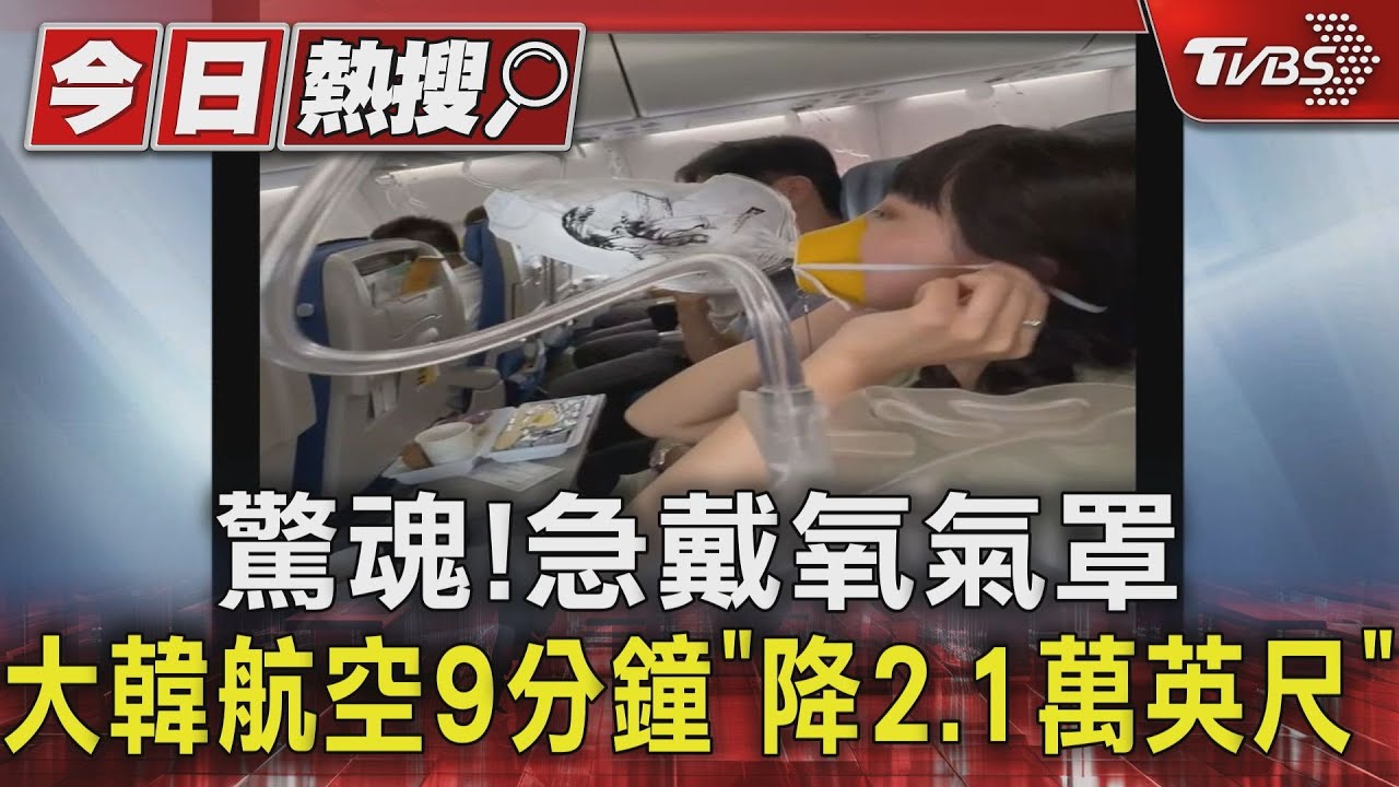 驚魂!急戴氧氣罩 大韓航空9分鐘「降2.1萬英尺」