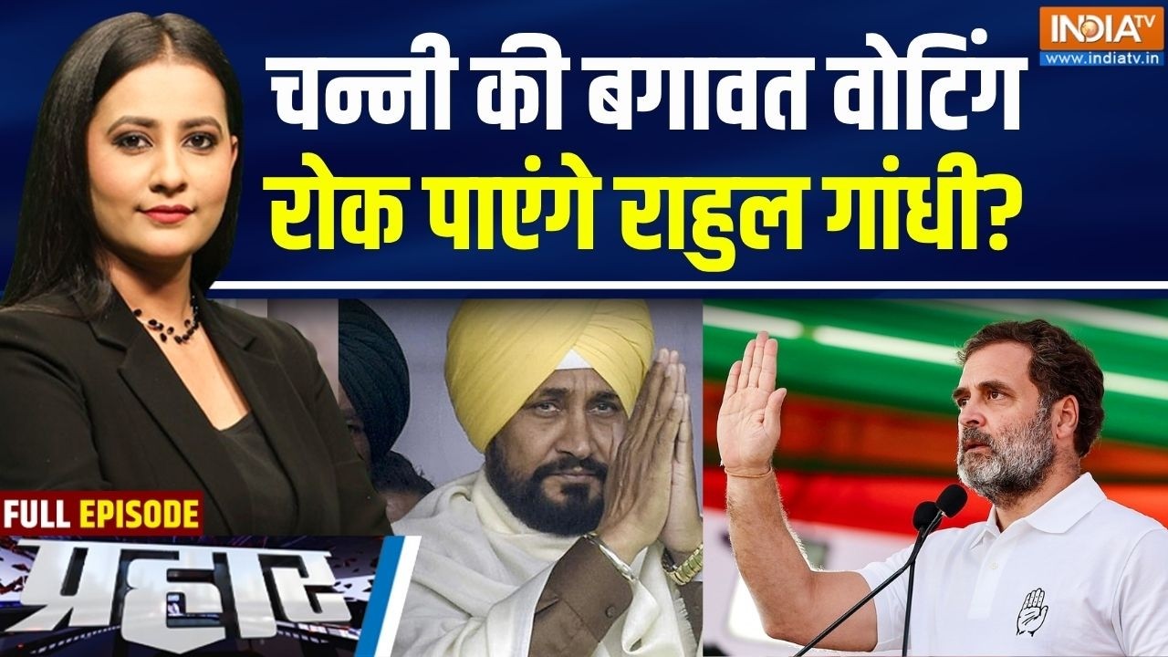 Prahar Full: चन्नी-वडिंग का झगड़ा, राहुल करेंगे फाइनल फैसला! | P