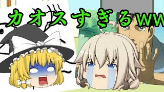 【ゆっくり茶番】カオスな動画を作りたかったw