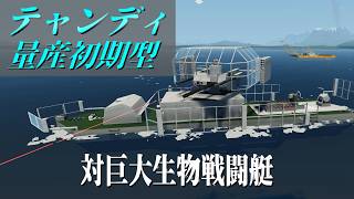 【Stormworks】適当に対巨大生物戦闘艇を作りました。 ビルド アンド レスキュー【ゆっくり実況】