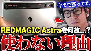購入から11カ月で感じた感想。iPad Pro越えの『REDMAGIC Astra』を使わない理由が...【CODモバイル】