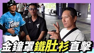 [閒聊] 金鐘罩鐵肚衫