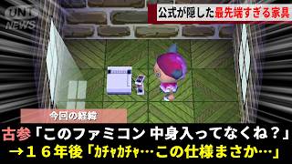 GC版どう森に存在する「ソフトなしファミコン家具」、16年越しに任天堂が仕込んだ"最先端すぎる隠し機能"が発掘されるwwww【どうぶつの森+】