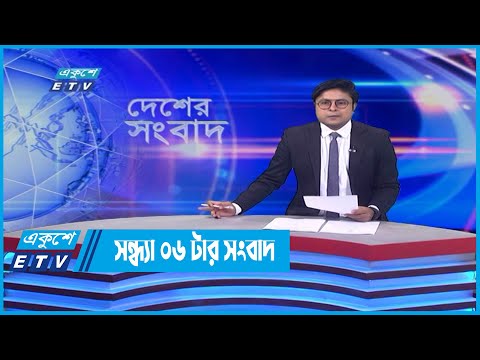 06 PM News || সন্ধ্যা ০৬টার সংবাদ || 14 May 2022 || ETV News