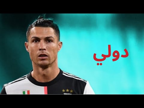 مهارات واهداف كريستيانو رونالدو - على اغنية دولي موسكو و الوايلي