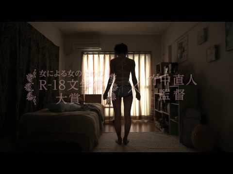 映画『自縄自縛の私』予告編