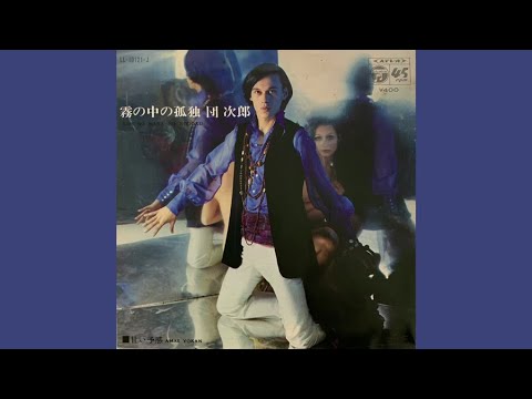 団次郎 / 霧の中の孤独 (Jirō Dan / Kiri no Naka no Kodoku \Solitude In The Fog\)