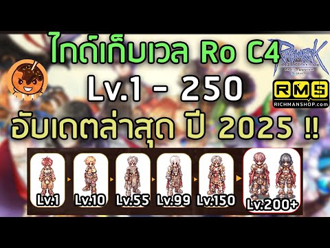 ไกด์เก็บเวล Ro C4 Lv.1 - 250 อับเดตล่าสุด ปี 2025 !! [Ragnarok Gravity C4]
