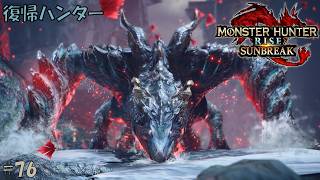 #76 【復帰ハンター】モンスターハンターライズ 実況プレイ