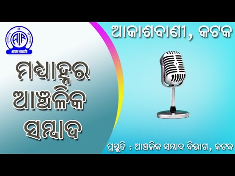 13.06.2025 Midday Regional News in Odia | RNU Cuttack | Akashvani