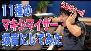  - 11種のマキシマイザーで爆音にしてみた【比較検証】