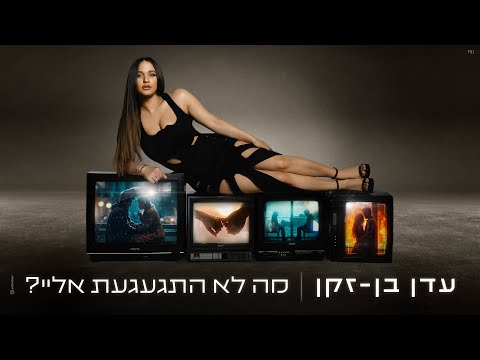 Video thumbnail for Ma Lo Hitga’agat Elay? - מה לא התגעגעת אליי?