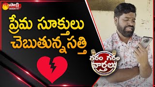 Garam Sathi Funny Talking with His Lover | Garam Sathi Hillarious Comedy on Lover’s Day |