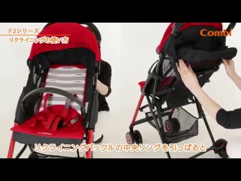【コンビ】 リクライニングの使い方：ベビーカー（F2シリーズ）の使い方動画②