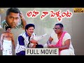 Aha Naa Pellanta Movie Full HD | Rajendra Prasad | Brahmanandam | Kota Srinivasa Rao DEFAULT Thumbnail