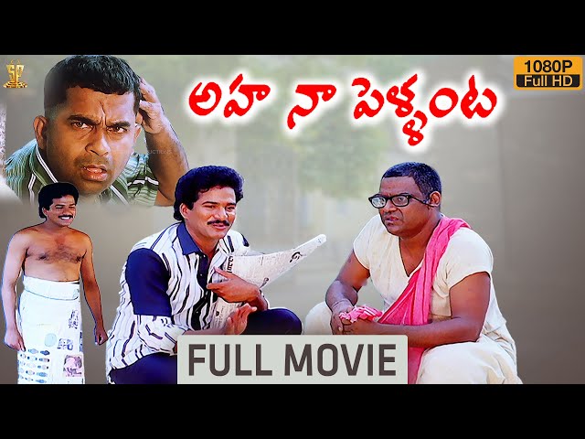 Aha Naa Pellanta Movie Full HD | Rajendra Prasad | Brahmanandam | Kota Srinivasa Rao SDDEFAULT Thumbnail