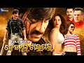 Bengal Tiger ବେଙ୍ଗଲ୍ ଟାଇଗର୍ Odia Full Movie HD Ravi Teja Tamannaah Raashii