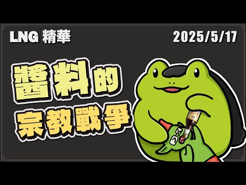 【LNG精華】第二次食物宗教戰爭 &mdash; 醬料篇 花生醬 沙茶醬 甜麵醬 露比醬