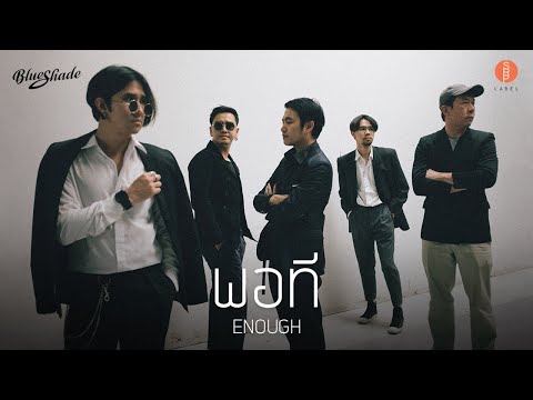 Blue Shade - พอที [Official MV]