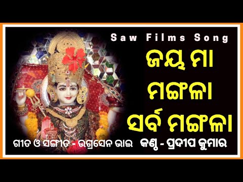 JAYA MAA MANGALA SARBA MANGALA / PRADEEP KUMAR / UGRASEN BHAI / SAW FILMS / BHAJAN / DEVOTIONAL