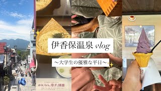 【伊香保温泉VLOG】大学生が全力で楽しむ1泊2日vlogレトロ映えスポット＆食べ歩き旅