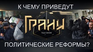 К ЧЕМУ ПРИВЕДУТ ПОЛИТИЧЕСКИЕ РЕФОРМЫ?