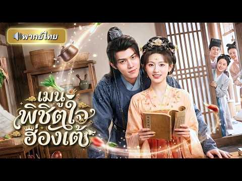 ทะลุมิติมาเป็นฮองเฮาอ้วนฝีมือเทพ! เปิดร้านอาหารพลิกชะตาในตำหนักเย็น จนฮ่องเต้ปลอมเป็นขันทีมาหลงรัก!!