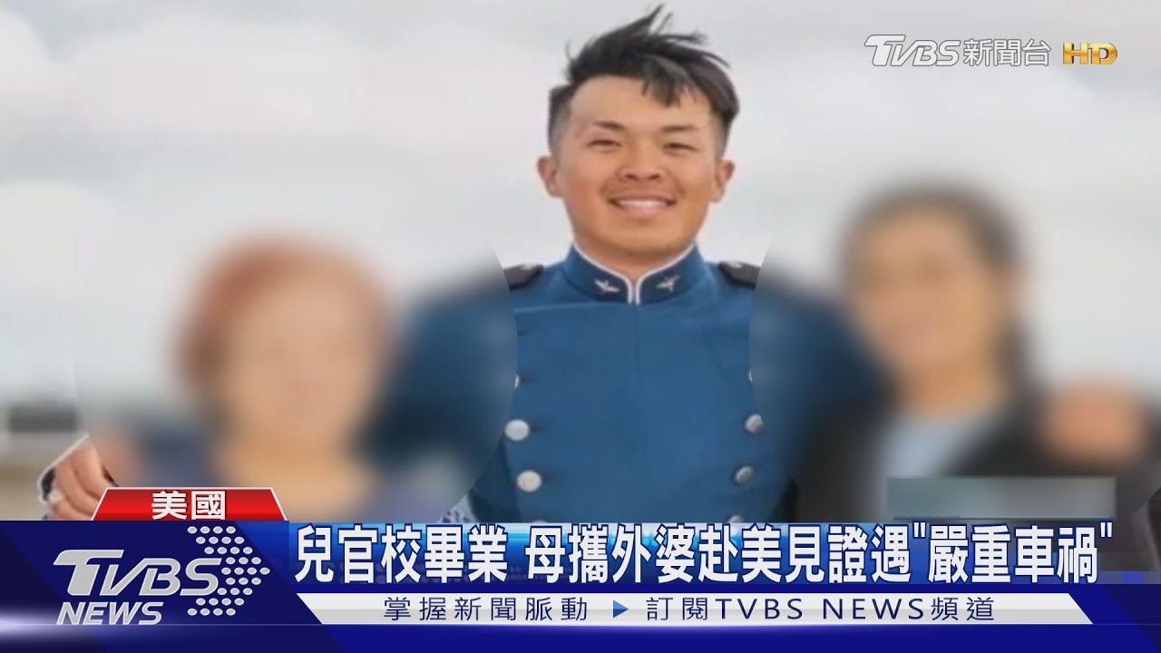 兒官校畢業　母攜外婆赴美見證遇「嚴重車禍」