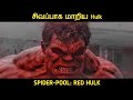 Hulk-னா இப்படி இருக்கனும்😤 | Movie Multiverse
