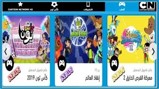 ألعاب مجانية للأطفال على الويب ألعاب مجانية للأطفال على كرتون نتورك بالعربية