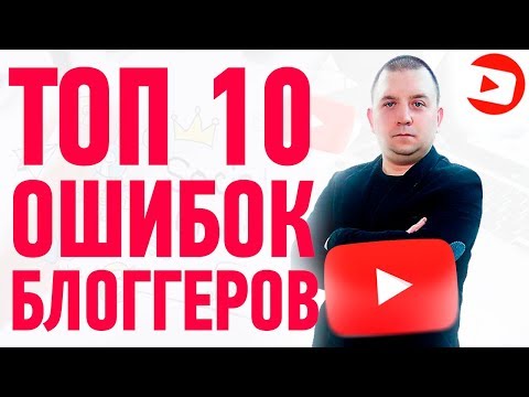 Ошибки начинающих ютуберов. Как вести канал на ютубе правильно? Советы новичкам на ютубе.