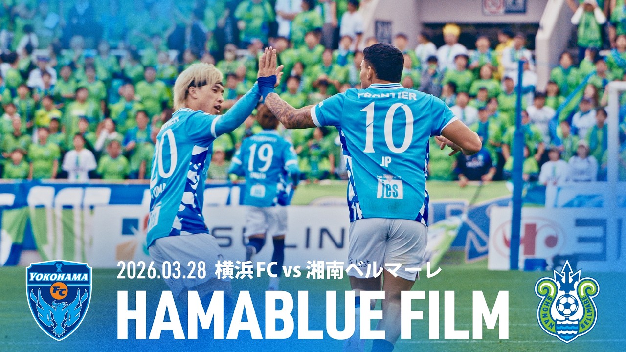 【HAMABLUE FILM Vol.6】2026/3/28 vs.湘南ベルマーレ