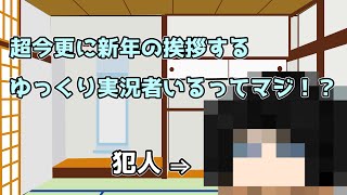 【ゆっくり雑談】（今更）新年のあいさつ