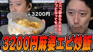 禁煙のストレスからUberで3200円分爆食いする布団ちゃん【2026/8/16