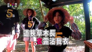 [實況] 綜藝玩很大 第310集 彰化 任賢齊