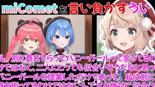 新衣装の提案を渋るにmiComet (星街すいせい)を言い負かすしぐれうい【しぐれうい切り抜き】