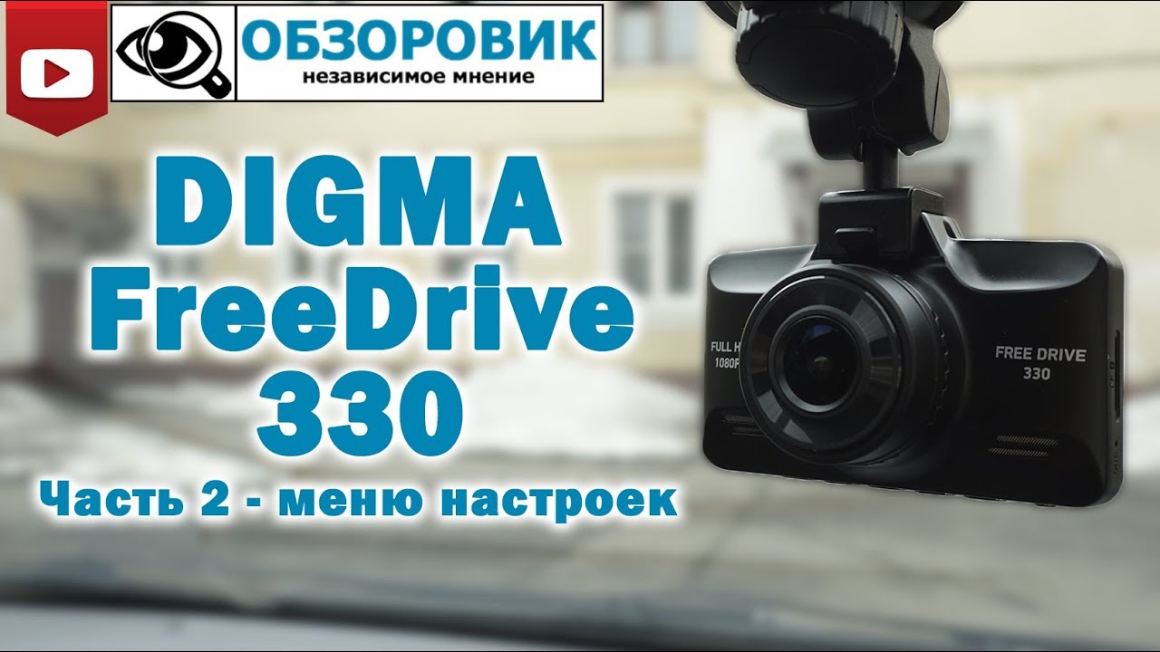 Просмотр записи видеорегистратора дигма