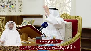 134 - تفسير قوله تعالى ( كذلك زين للمسرفين ما كانوا يعملون ) - عثمان الخميس