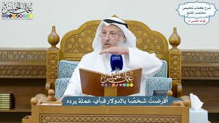 3450 - أقرضتُ شخصًا بالدولار فبأي عملة يرده - عثمان الخميس