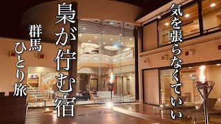 気を張らなくていい フクロウが佇む宿に30代一人旅【香雲館】【伊香保温泉】