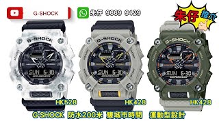 GSHOCK GA 900GC 7AJF⌚朱仔推介《日本版Hidden Coast🏞️隱藏海岸＆Frozen Forest雪花❄️7年電池指針加液晶200m🌊》快閃優惠😱HK428🏞️/Hk528❄️