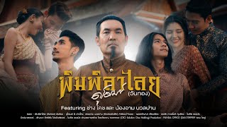 พิมพิลาไลย (วันทอง) – ดูโอเมย์ (DU-OMAY)
