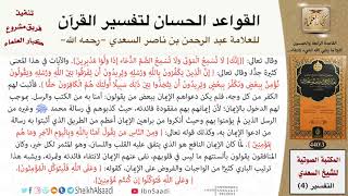 صورة 55 القاعدة رقم ( 54 ) من القواعد الحسان لتفسير القرآن للسعدي