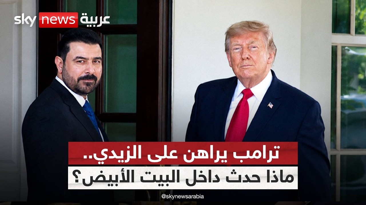 فيديو | ترامب يفاجئ الزيدي.. واتفاقيات قد تغيّر مستقبل العراق! | #ستوديو_وان_مع_فضيلة