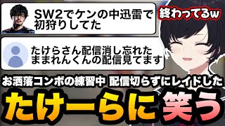 【スト6】おびさん要望でタイミングの難しいお洒落コンボをgainさんに教わるれんくん/配信切り忘れてレイドしたたけーらに笑う【如月れん/obiheart/gain/takera/ぶいすぽ/切り抜き】