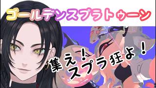 【スプラ３参加型】戦場を駆け抜けろ！#縦型配信