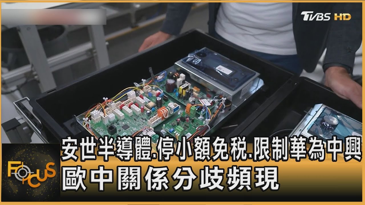 安世半導體.停小額免稅.限制華為中興 歐中關係分歧頻現